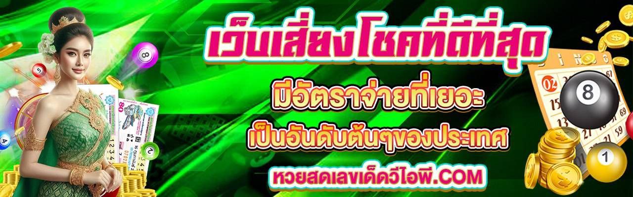 แทงสดเลขเด็ดวีไอพี