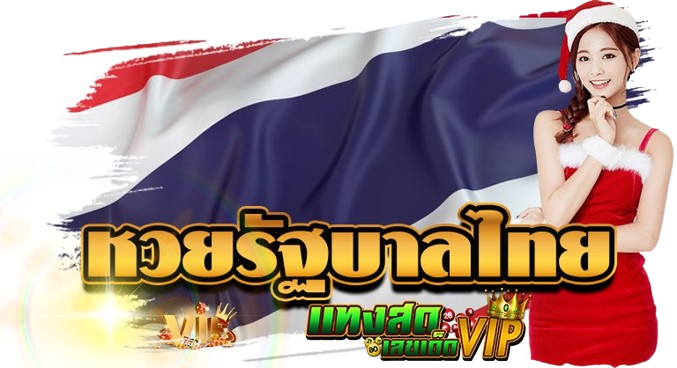 หวยรัฐบาลไทยเลขดังตอนนี้